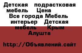 Детская  (подрастковая) мебель  › Цена ­ 15 000 - Все города Мебель, интерьер » Детская мебель   . Крым,Алушта